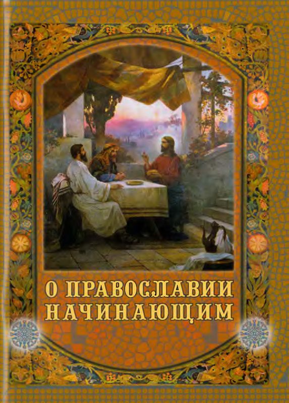Обложка книги «О Православии начинающим»