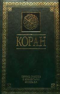 Обложка книги «Коран»
