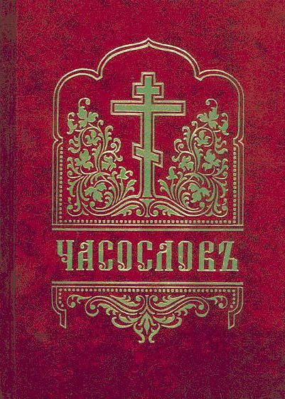 Обложка книги «Часослов с приложением [на ц.-слав. яз.]»