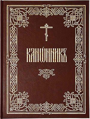 Обложка книги «Канонник [на ц.-слав. яз.]»