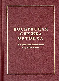 Обложка книги «Октоих воскресный [на ц.-слав. яз.]»