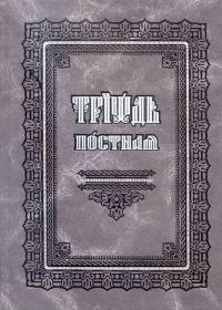 Обложка книги «Триодь постная [на ц.-слав. яз.]»