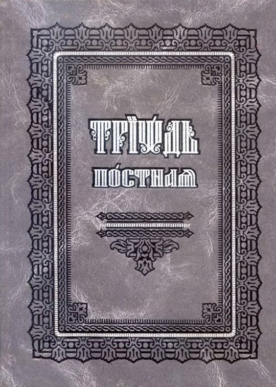 Обложка книги «Триодь постная [русский перевод]»
