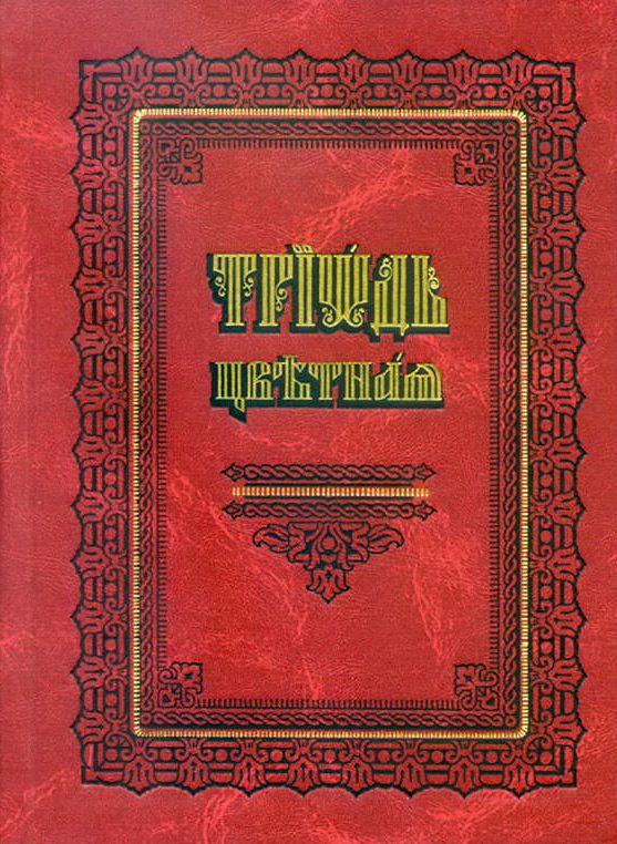 Обложка книги «Триодь цветная [русский перевод]»