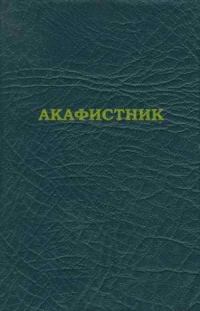 Обложка книги «Акафистник [на ц.-слав. яз.]»