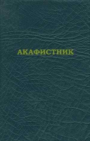 Обложка книги «Акафистник [на ц.-слав. яз.]»