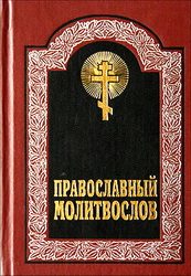 Обложка книги «Канон молебный ко Пресвятой Богородице»