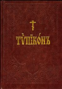 Обложка книги «Типикон»