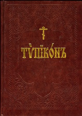 Обложка книги «Типикон»