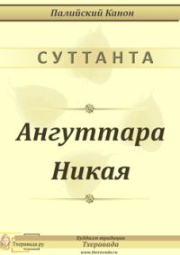 Обложка книги «Ангуттара Никая»