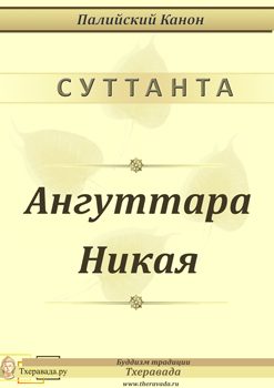 Обложка книги «Ангуттара Никая»