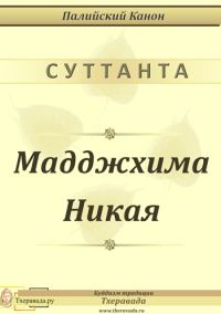 Обложка книги «Мадджхима Никая»