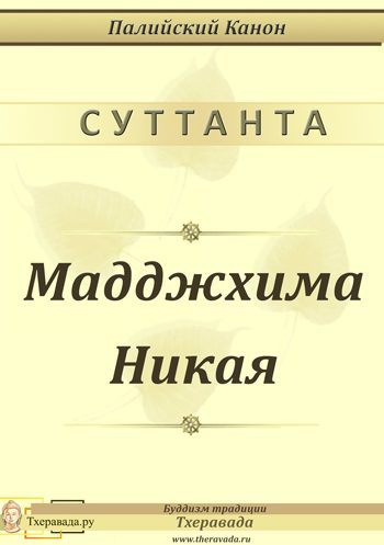 Обложка книги «Мадджхима Никая»