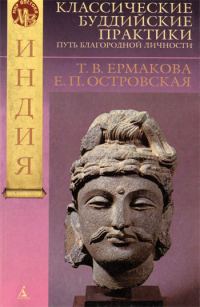 Обложка книги «Классические буддийские практики. Путь благородной личности»