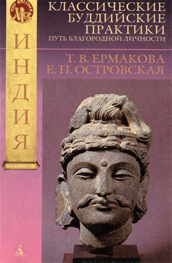 Обложка книги «Классические буддийские практики. Путь благородной личности»