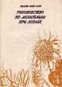 Обложка книги «Руководство по медитации при ходьбе»