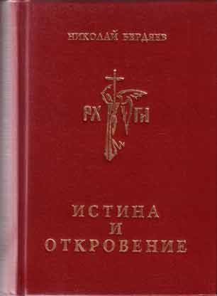 Обложка книги «Истина и откровение, Пролегомены к критике Откровения»