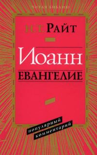 Обложка книги «Иоанн Евангелие. Популярный комментарий»