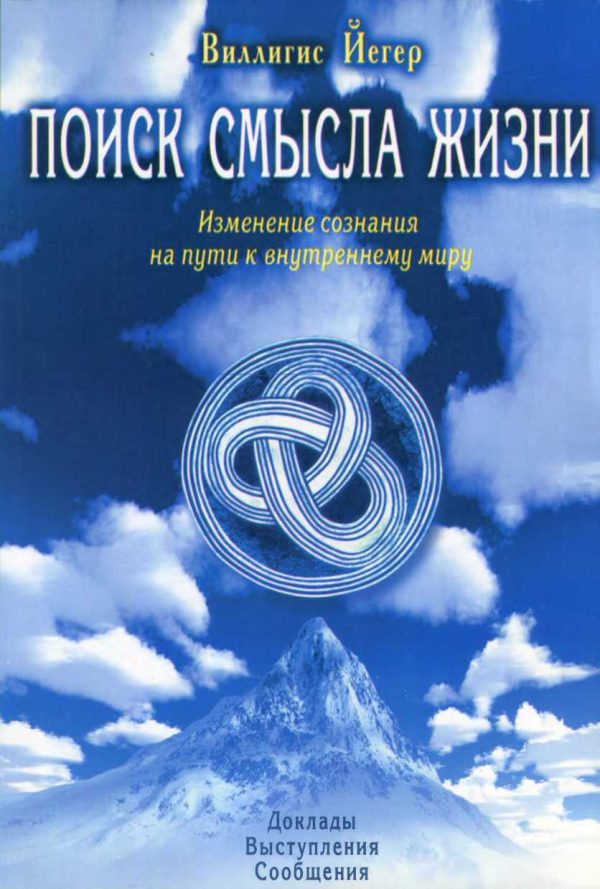 Обложка книги «Поиск смысла жизни. Изменение сознания на пути к внутреннему миру»