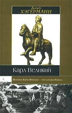 Обложка книги «Карл Великий»