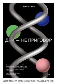Обложка книги «ДНК – не приговор»