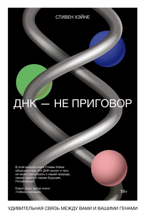 Обложка книги «ДНК – не приговор»