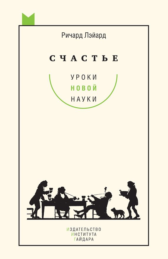 Обложка книги «Счастье: уроки новой науки»