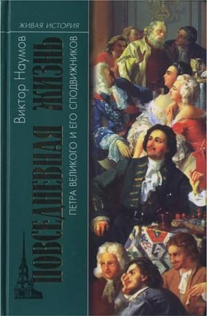 Обложка книги «Повседневная жизнь Петра Великого и его сподвижников»