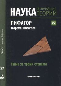 Обложка книги «Тайна за тремя стенами. Пифагор. Теорема Пифагора»