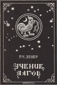 Обложка книги «Учение магов [Компендиум зороастрийских верований]»