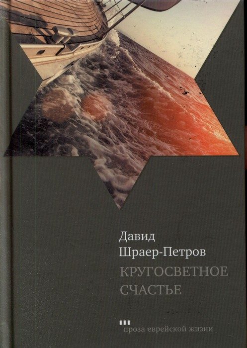 Обложка книги «Кругосветное счастье»