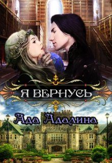 Обложка книги «Я вернусь (СИ)»