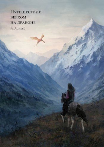 Обложка книги «Путешествие верхом на драконе (СИ)»