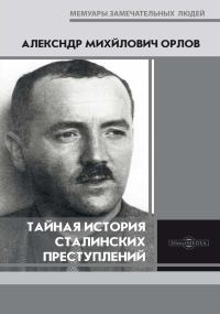 Обложка книги «Тайная история сталинских преступлений»