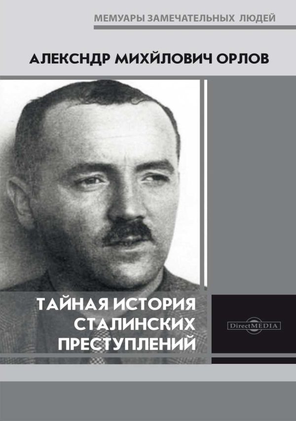 Обложка книги «Тайная история сталинских преступлений»