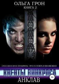 Обложка книги «Анклав»
