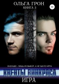 Обложка книги «Игра»