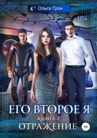 Обложка книги «Отражение»