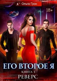 Обложка книги «Реверс»