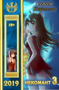 Обложка книги «Некомант #3»