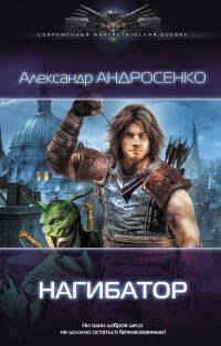 Обложка книги «Нагибатор»