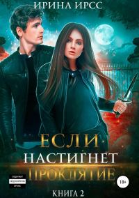 Обложка книги «Если настигнет проклятие»