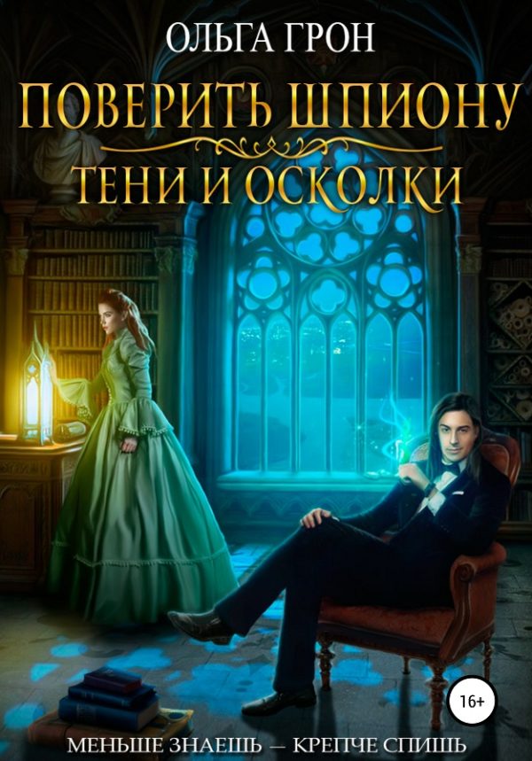 Обложка книги «Поверить шпиону. Тени и осколки»