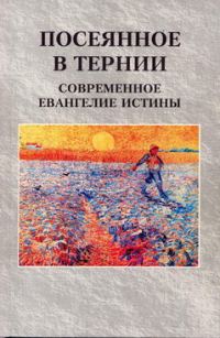 Обложка книги «Посеянное в тернии. Современное евангелие истины»