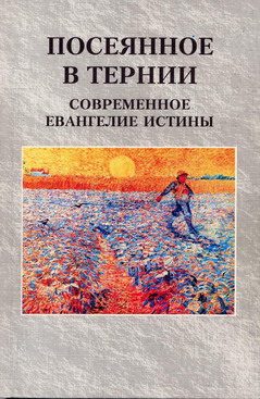 Обложка книги «Посеянное в тернии. Современное евангелие истины»