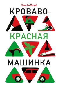 Обложка книги «Кроваво-красная машинка»