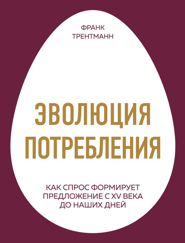 Обложка книги «Эволюция потребления. Как спрос формирует предложение с XV века до наших дней»