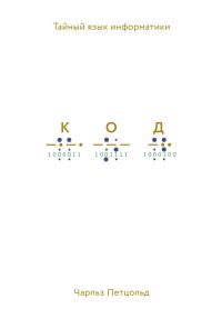 Обложка книги «Код. Тайный язык информатики»