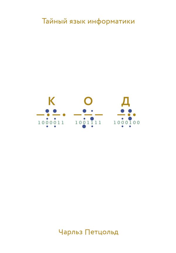 Обложка книги «Код. Тайный язык информатики»