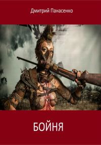 Обложка книги «Бойня»